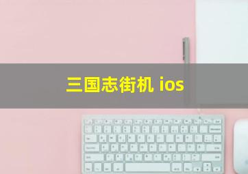 三国志街机 ios